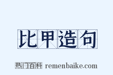 比甲造句是什么意思的图片